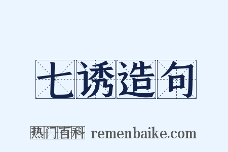 七诱造句是什么意思的图片